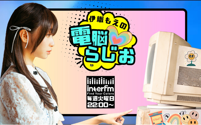 【番組リニューアル】 SNS総フォロワー460万人超の人気コスプレイヤー伊織もえが担当するラジオ番組「伊織もえのACGライブちゅう！」が7月からリニューアル！『伊織もえの電脳らじお』