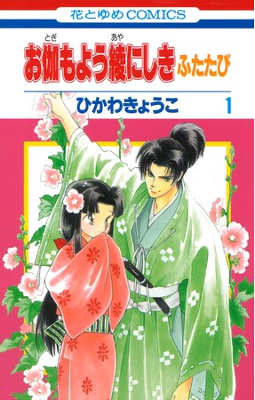 「彼方から」「お伽もよう綾にしき」「千津美と藤臣君シリーズ」など人気作が無料&全巻割引！ ひかわきょうこ画業45周年記念フェア開催！