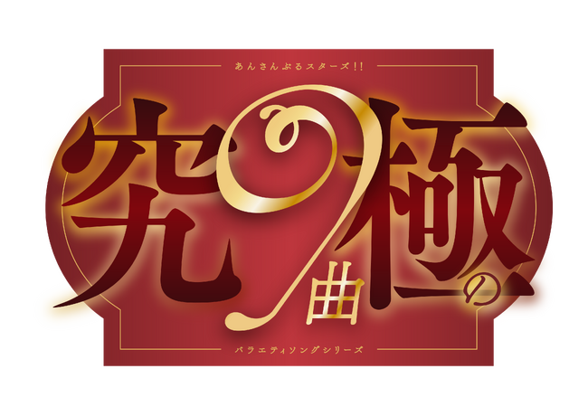 『あんさんぶるスターズ！！』バラエティーソングシリーズ『究極の9曲』第一弾「プリティのススメ(ハート)」6月26日（水）より全世界一斉配信開始！