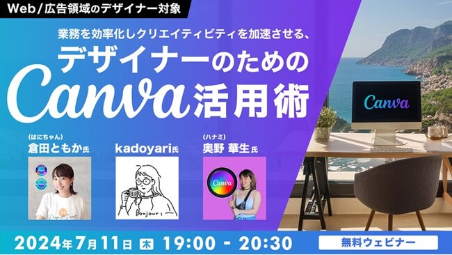 【Web or広告デザイナー】Canvaを上手に使ってクオリティ・生産性・収益を向上させよう！7/11（木）無料セミナー「デザイナーのためのCanva活用術」開催!!