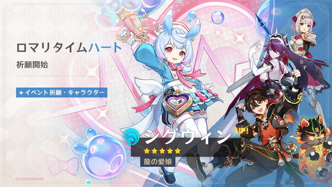 『原神』、新★5「シグウィン」（CV:木野日菜）、限定★5「フリーナ」（CV:水瀬いのり）が登場するイベント祈願を本日6月25日より開催！