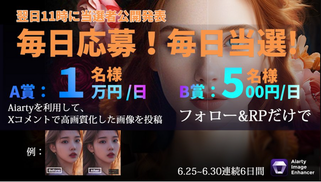 【無料配布】AIで画像を超高画質にできる「Aiarty Image Enhancer」発売記念！毎日応募、毎日アマギフ又QUOカード1万円当選キャンペーン開催