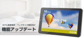 ホテルの客室端末や病院のベッドサイド端末利用に最適な機能アップデートを2024年7月より提供