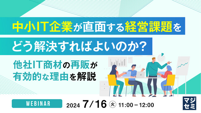 『中小IT企業が直面する経営課題』というテーマのウェビナーを開催
