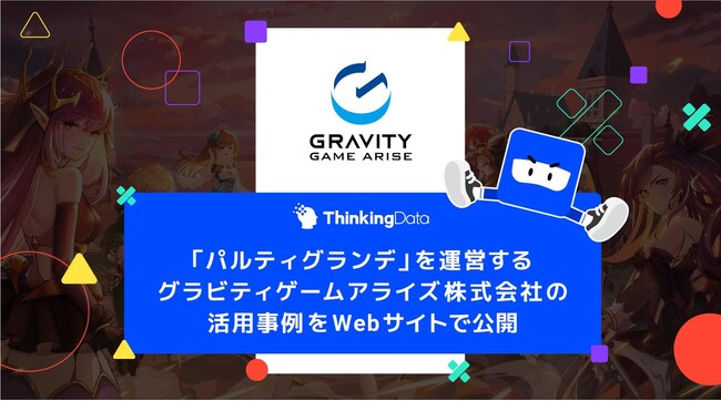 ThinkingData、『パルティグランデ』を運営するグラビティゲームアライズ株式会社の活用事例をWebサイトで公開