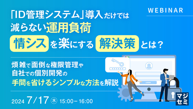 『「ID管理システム」だけでは解決しない問題点』というテーマのウェビナーを開催