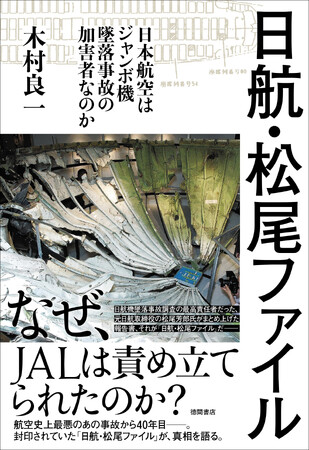 日航ジャンボ機墜落事故から40年目、封印されていたファイルが初めて語る真相とは？