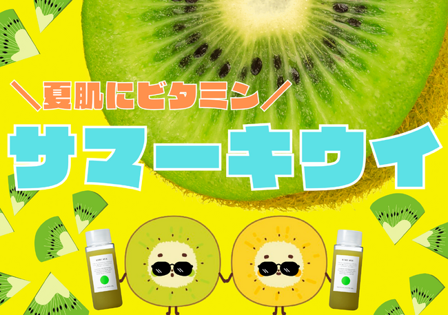 オトナの夏にサマーキウイ！～夏限定！日差しを楽しむビューティドリンク登場～