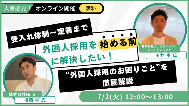 【ウェビナー】外国人採用を始める前に解決したい！