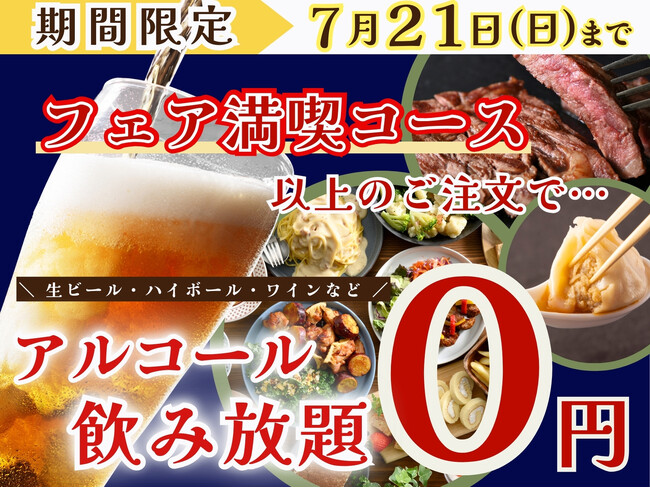 【7/21迄の特別企画!!お得に食べ飲み放題!!】バラエティー豊かな食べ放題‟ニラックスブッフェ”2店舗にてフェア満喫コース以上のご注文で『生ビール・ハイボール』などのアルコール飲み放題825円が無料！