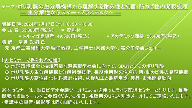 【ライブ配信セミナー】ポリ乳酸の生分解機構から理解する耐久性と抗菌・防カビ性の発現機序 ― 生分解性からスマートプラスチックへ ―　7月17日（水）開催　主催：(株)シーエムシー・リサーチ