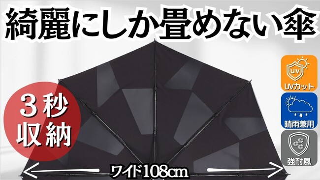 【傘の面倒0に挑戦】3秒で収納！ 雨も風も日差しにも強い 晴雨兼用 折りたたみ傘 