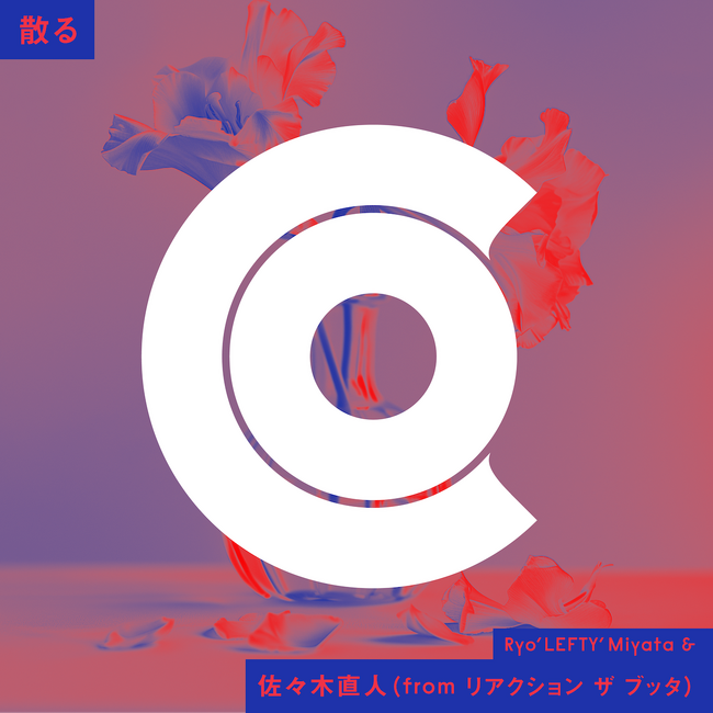 《Make J-POP with第7弾》リアクション ザ ブッタ 佐々木直人とのコライト曲「散る」を6月26日（水）にリリース