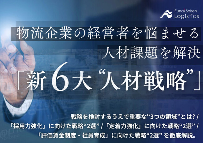 無料ダウンロード「物流企業の経営者を悩ませる人材課題を解決する『新6大戦略』」を公開しました｜船井総研ロジ株式会社
