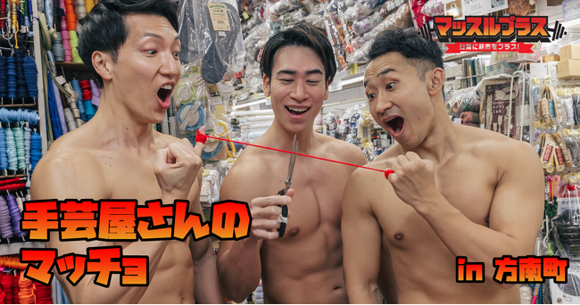 【筋肉×商店街】マッチョフリー素材「マッスルプラス」と方南町銀座商店街がコラボ第二弾として写真素材「手芸屋さんのマッチョ」をリリース！
