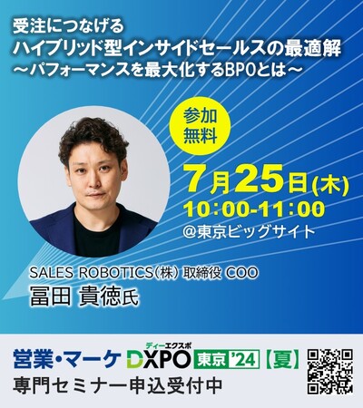 2024年7月25日(木)・7月26日(金)に東京ビッグサイトで開催される展示会「第3回営業・マーケDXPO 東京’24夏」にて、取締役COO 冨田貴徳が登壇いたします