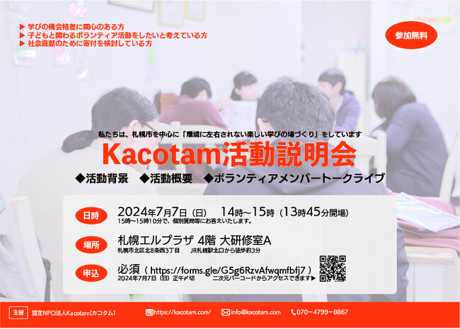 札幌市を中心に環境に左右されない学びの場づくりをするKacotam、活動説明会を7月7日（日）に開催