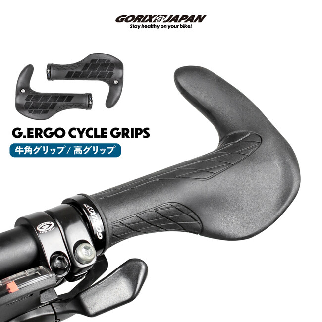 【新商品】【ワンランク上のグリップ!!】自転車パーツブランド「GORIX」から、自転車用グリップ(G.ERGO)が新発売!!
