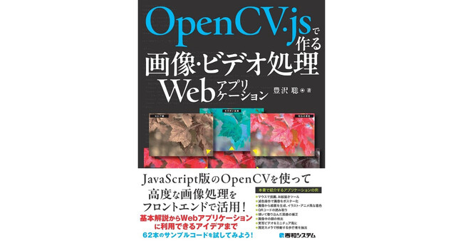 JavaScript版のOpenCV、OpenCV.jsを使えば高度な画像処理をフロントエンドで活用できる！　基本解説からWebアプリケーションに利用できるアイデアを紹介！
