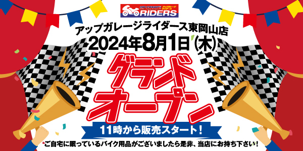 新店舗情報！アップガレージライダース東岡山店オープンのお知らせ