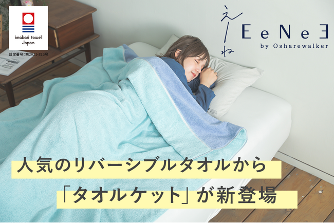 【EeNeE（エエネ） by オシャレウォーカー】大人気シリーズの今治リバーシブルタオルから、タオルケットが6月26日(水)新登場！
