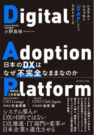 【書籍出版のお知らせ】WalkMe代表取締役 小野真裕著『日本のDXはなぜ不完全なままなのか システムと人をつなぐ「DAP」というラストピース』