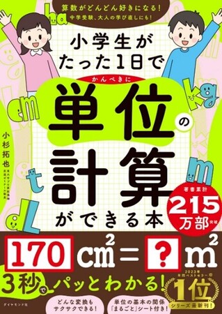 “2023年 年間ベストセラー総合第1位”シリーズ最新作！『小学生がたった1日でかんぺきに単位の計算ができる本』