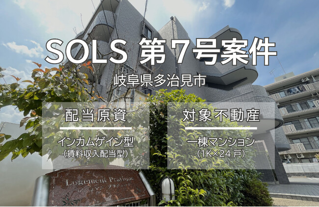 想定利回り6％（年利）不動産クラウドファンディングSOLS（ソルス）新ファンド募集決定！