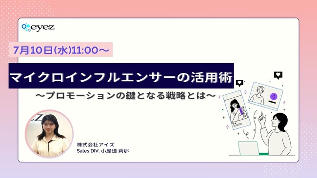【7月10日開催】【プロモーションの鍵！！】マイクロインフルエンサーの活用術