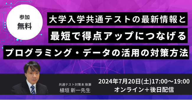 オンラインセミナー高等学校情報I「大学入学共通テスト【情報I】の最新情報から効率的に得点アップにつなげるプログラミング・データ活用の対策方法」