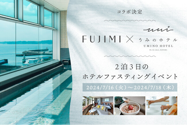 【FUJIMI × 葉山うみのホテル】コラボ決定！2泊3日のホテルファスティングイベント開催