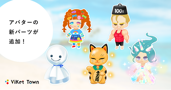 ViKet Town(ビケットタウン)｜RPGのように仕事を楽しむ、メタバースオフィス。これからの季節にぴったりなにぎやかなアバター衣装が新登場！
