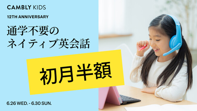 Cambly Kidsを1ヶ月からお試し！5日間限定・初月半額セールを開催