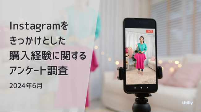 Instagramの投稿を見て商品を購入したことがある人は37.8% | Instagramをきっかけとした購入経験に関する調査(2024年6月)