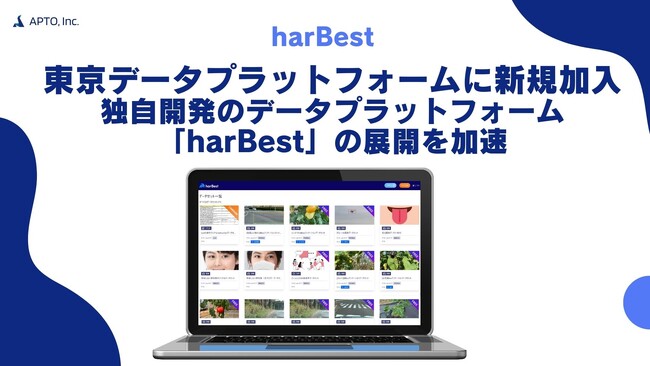 APTO、アノテーションプラットフォーム「harBest」が「東京データプラットフォーム(TDPF)」に掲載開始されました