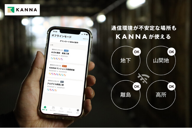 現場DXサービス「KANNA」、通信制限がある環境でもアプリが使える「オフライン機能」を6月26日より提供開始