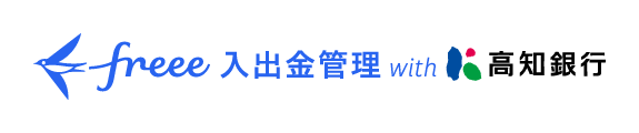 高知銀行とfreeeが地域のDX推進に向けて業務提携を開始