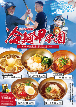 いよいよ開幕、「大阪焼肉・ホルモン ふたご」の一麺入魂『冷麺甲子園2024』！7月1日（月）から期間限定で5種類のオリジナル冷麺が登場！