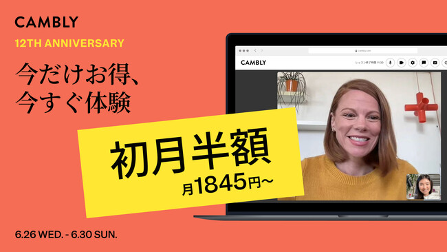 英会話月1,845円～！初月半額セールを開催