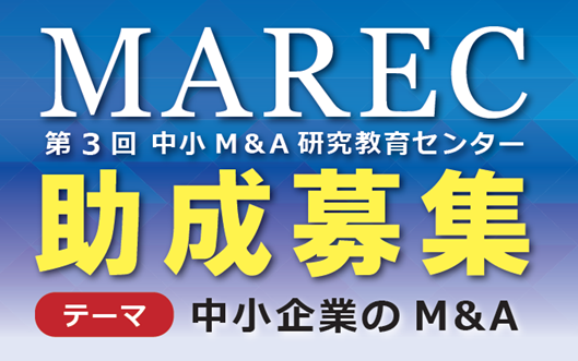 第3回中小M&A研究教育センター助成 「中小企業のM&A」をテーマにした研究・論文を募集