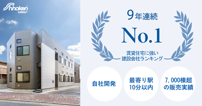 【株式会社シノケングループ】９年連続全国No.1 ｜「賃貸住宅に強い建設会社ランキング」で第１位を獲得