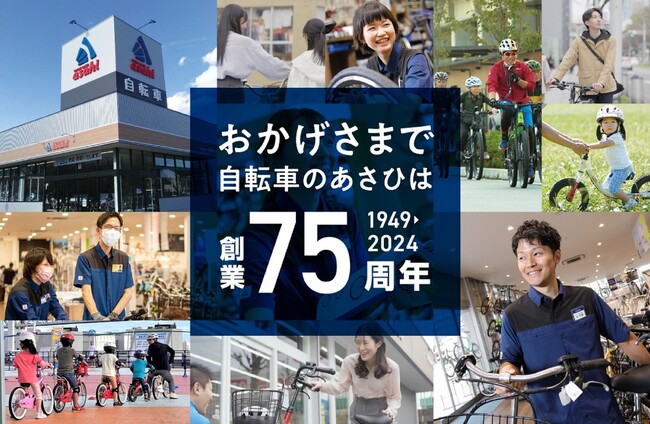 おかげさまであさひは創業75周年を迎えました