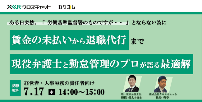 【カケコム×クロスキャット｜共催セミナー】賃金未払を未然に防ぐには？企業が抱える労務トラブルの悩み解決に向け、業務提携