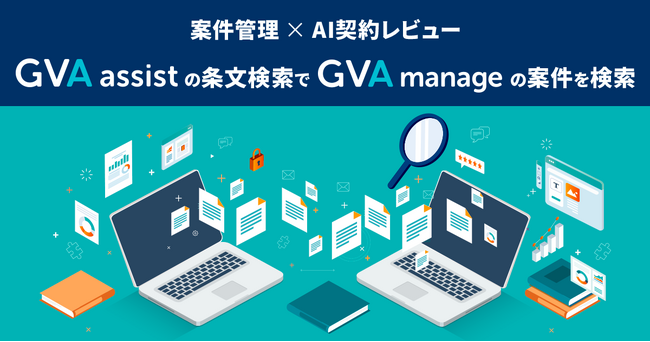 案件管理×AI契約レビュー！GVA assistの条文検索でGVA manageの契約書の条文を検索できるようになりました