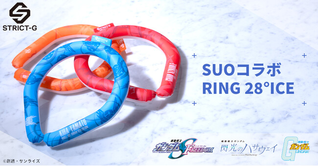 STRICT-G初となる「SUO」とのコラボ！ 「ガンダムシリーズ」より夏のクールアイテムRING 28°ICEを展開します