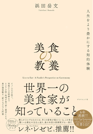 世界No.1レストラン ノーマ（Noma）シェフのレネ・レゼピ氏推薦!!『美食の教養』 6月26日発売！