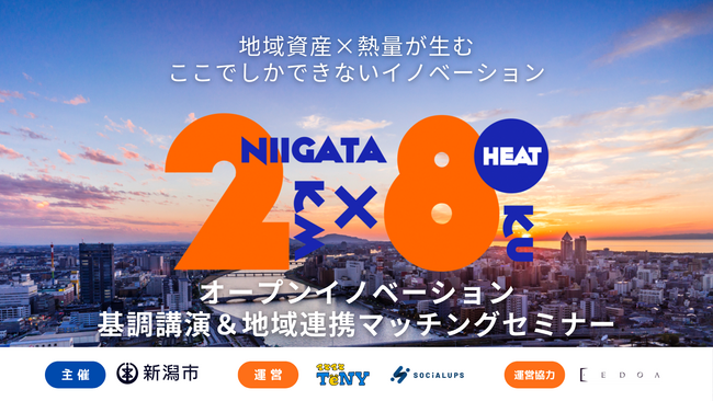 ～地域資産×熱量が生む ここでしかできないイノベーション～　にいがた2km・8区連携オープンイノベーション推進事業 「HEAT」が始動！6月19日NINNOにて基調講演＆地域連携マッチングセミナー開催