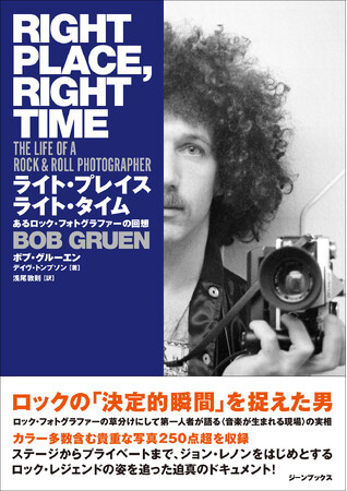 ロックフォトグラファーの第一人者、ボブ・グルーエンがロックレジェンドたちとのエピソードを赤裸々に語りアメリカで話題沸騰！ステージ裏のドキュメンタリー『ライト・プレイス ライト・タイム』8月発売！