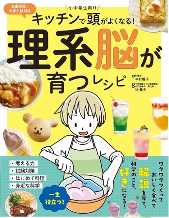 夏休みの自由研究や中学受験にも対応！作って食べて、解説を読んで科学を好きになる画期的なレシピ本