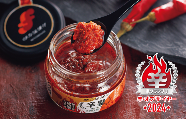 ふくやの『味な油漬け 辛皇（ホットエンペラー）』が辛・オブ・ザ・イヤー2024 準グランプリを受賞